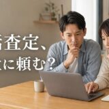 マンション一括査定は何社に頼む？3社が基本の理由と増減の判断基準