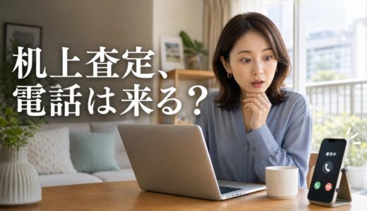 マンションの机上査定で電話が来る理由｜聞かれる内容と電話なしの方法