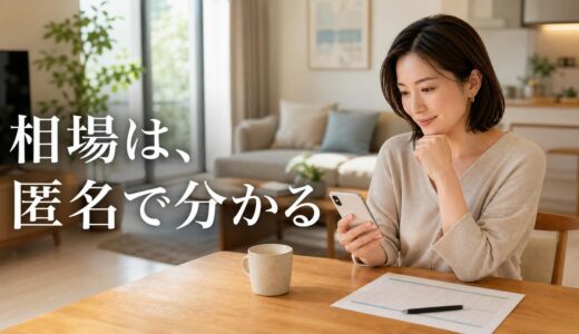 マンションの相場を匿名で調べる方法｜ずれる理由と住み替え(買い替え)への使い方
