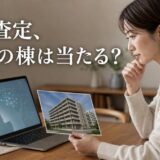 マンションのAI査定の精度は棟で決まる|当たる条件・確かめ方・誤差の幅