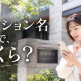 マンション名だけの査定の仕組みと分かる範囲|自分の部屋の額に近づける手順