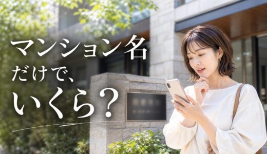 マンション名だけの査定の仕組みと分かる範囲｜自分の部屋の額に近づける手順