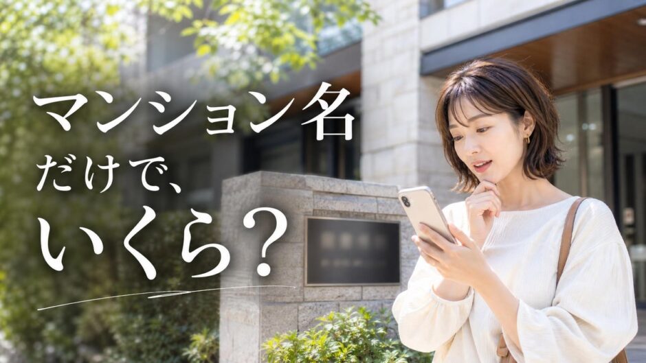 マンション名だけの査定の仕組みと分かる範囲｜自分の部屋の額に近づける手順