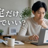 マンションの一括査定を査定だけで使っていい？会社の本音と伝え方・別の手段