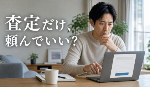 マンションの一括査定を査定だけで使っていい？会社の本音と伝え方・別の手段