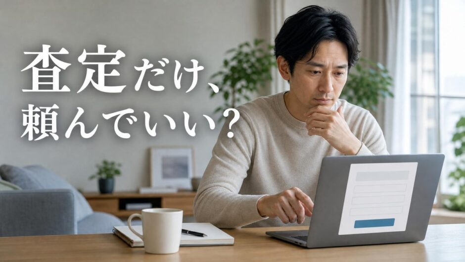 マンションの一括査定を査定だけで使っていい？会社の本音と伝え方・別の手段
