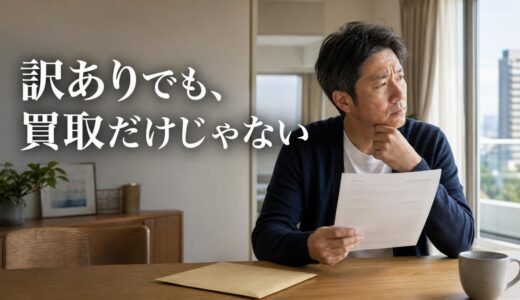 訳ありマンションは買取だけ？仲介でも売れる見分け方と買取価格の決まり方