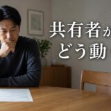 共有者に反対されてマンションを売れない?交渉の材料と選択肢・持分売却の限界点