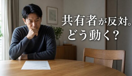 共有者に反対されてマンションを売れない？交渉の材料と選択肢・持分売却の限界点
