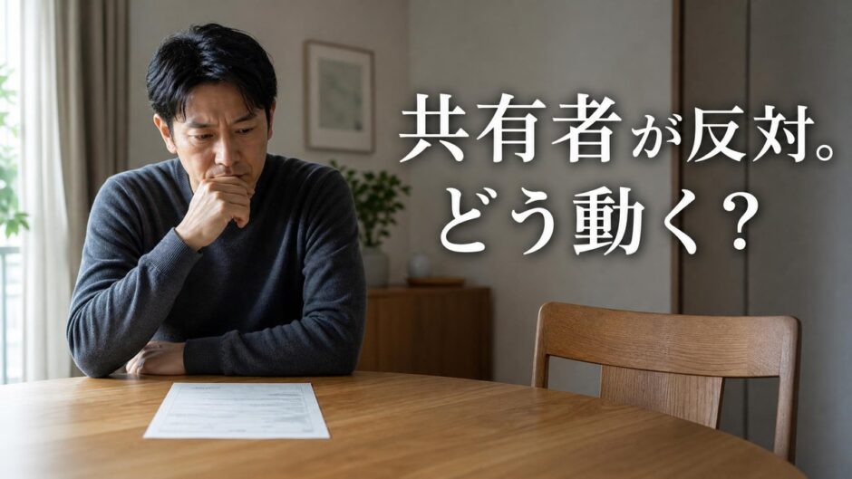 共有者に反対されてマンションを売れない？交渉の材料と選択肢・持分売却の限界点