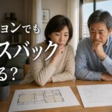 リースバックはマンションでも使える?戸建てと違う点・断られる条件・損をしない契約条件