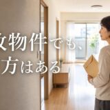 事故物件のマンションは売却できる?告知が要る範囲と価格の下がり方・売り方