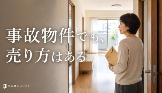 事故物件のマンションは売却できる？告知が要る範囲と価格の下がり方・売り方