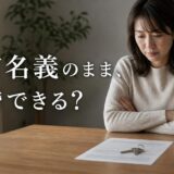 夫婦共有名義のマンションは離婚でどう整理する?取り分の基準とローン・税金