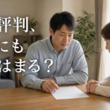 ワケガイの評判は本当？口コミの読み方と共有名義のマンションで使うべきか