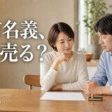 共有名義のマンション売却の手順｜代金と税金の分け方・共有者が反対のとき