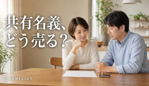 共有名義のマンション売却の手順｜代金と税金の分け方・共有者が反対のとき