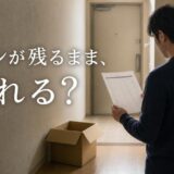 離婚でローンが残るマンションは売れる?費用の分け方・売る時期・損をしないコツ