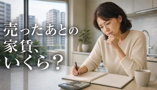 リースバックしたマンションの家賃はいくら？計算方法・高い理由・含まれる費用と抑え方