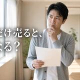 共有持分のマンション買取の相場|安くなる理由と買取より高く売る4つの方法