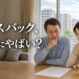 リースバックのデメリットは本当にやばい?実態調査で測り、契約で消せるかを分ける