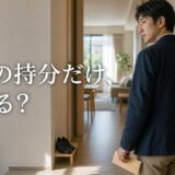 マンションの共有持分だけ売る方法|同意なしで売れる根拠と売り先・流れ・税金