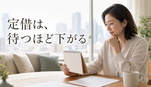 定期借地権マンションの売却は残存期間で決まる｜価格の仕組みと精算項目・売り方