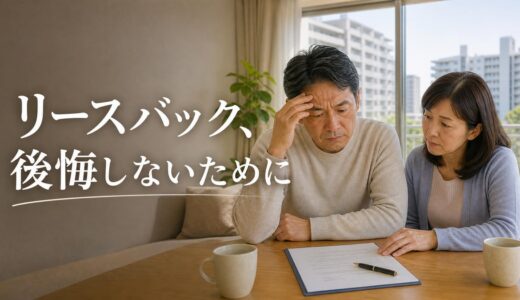 リースバックで後悔した実例と原因｜後悔しない契約前の手順と契約後に取れる手