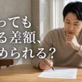 オーバーローンのマンションを売るか待つか|差額の縮め方と売却時の税金の特例