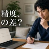 東急リバブルAI査定の1.98%は担当者の査定との差|査定価格の使い方