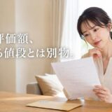 マンションの評価額とは?種類と売却価格のずれ・目安の読み替え方