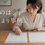 マンション査定書の見方｜先に読む欄と根拠の確かめ方・比べ方