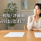 マンションの査定額・相場・評価額の違い|同じ物件で額が違う理由と使い分け