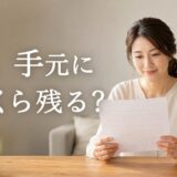 マンション売却の手取りはいくら?引かれる費用と戻ってくる精算金・計算例
