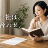 マンション査定はもう一社に頼むべき？2社目の選び方と比べ方・額が違うとき
