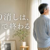 イエウールのキャンセル手順|連絡先と費用の線引き