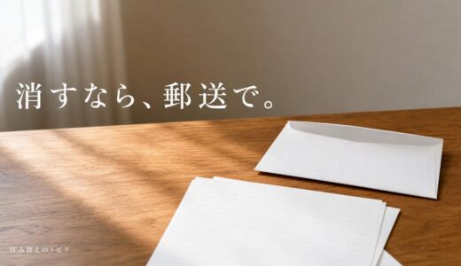 HOME4Uのキャンセルは無料｜連絡先と情報を消す手続き