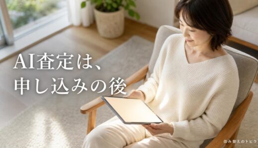 おうちクラベルの評判｜AI査定は申し込みの後に出る