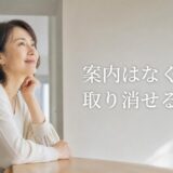 おうちクラベルのキャンセル|公式に手順がない中での進め方