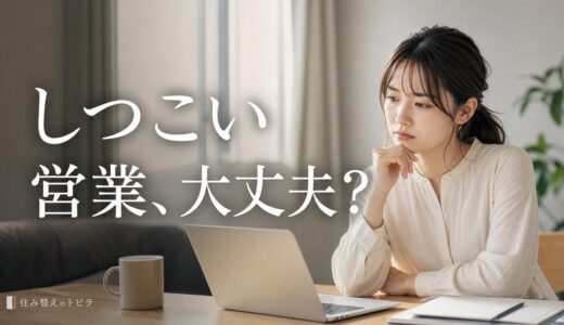 マンションナビはしつこい？公式の歯止めと残る隙間