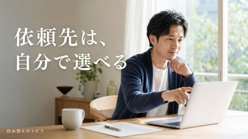 LIFULL HOME'S売却査定の評判｜依頼先を選べる仕組み