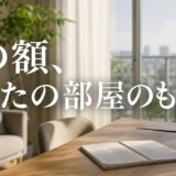 マンションナビのAI査定の精度は?額の根拠と部屋に寄せる手順