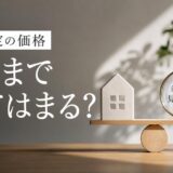 おうちクラベルのAI査定の精度は？公表値の条件と使い方