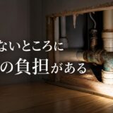 築25年のマンション売却|配管の費用は誰が持つのか
