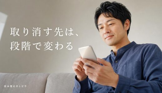 すまいValueのキャンセル｜段階別の申し出先と手順