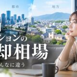 築10年マンションの売却相場｜地域差と自分の部屋の調べ方