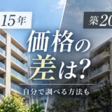 築15年マンションの売却相場|築20年との価格差と調べ方