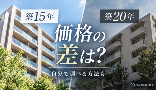 築15年マンションの売却相場｜築20年との価格差と調べ方
