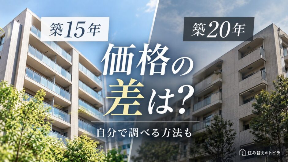 築15年マンションの売却相場｜築20年との価格差と調べ方