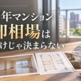 築20年マンションの売却相場｜広さと改装状態をそろえて調べる